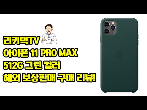 아이폰11 프로 맥스 512G 그린컬러 해외 구매 리뷰 ! ! IPHONE 11 PRO MAX Green color Review