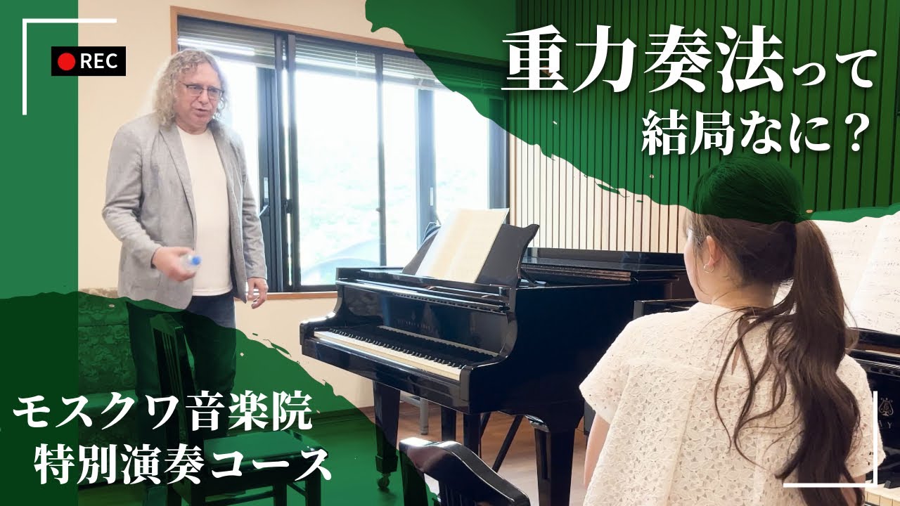 【ロシアンメソッド】重力奏法とは？？音の響きを変えるには？？