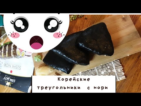 Cooking:Готовлю корейские треугольники  с нори. Рисовые треугольники.  Онигири. Кимпаб.