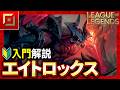 【やさしいLoL解説】驚異の回復力で暴れ回る!不死鳥エイトロックスの使い方入門【league of Legends】