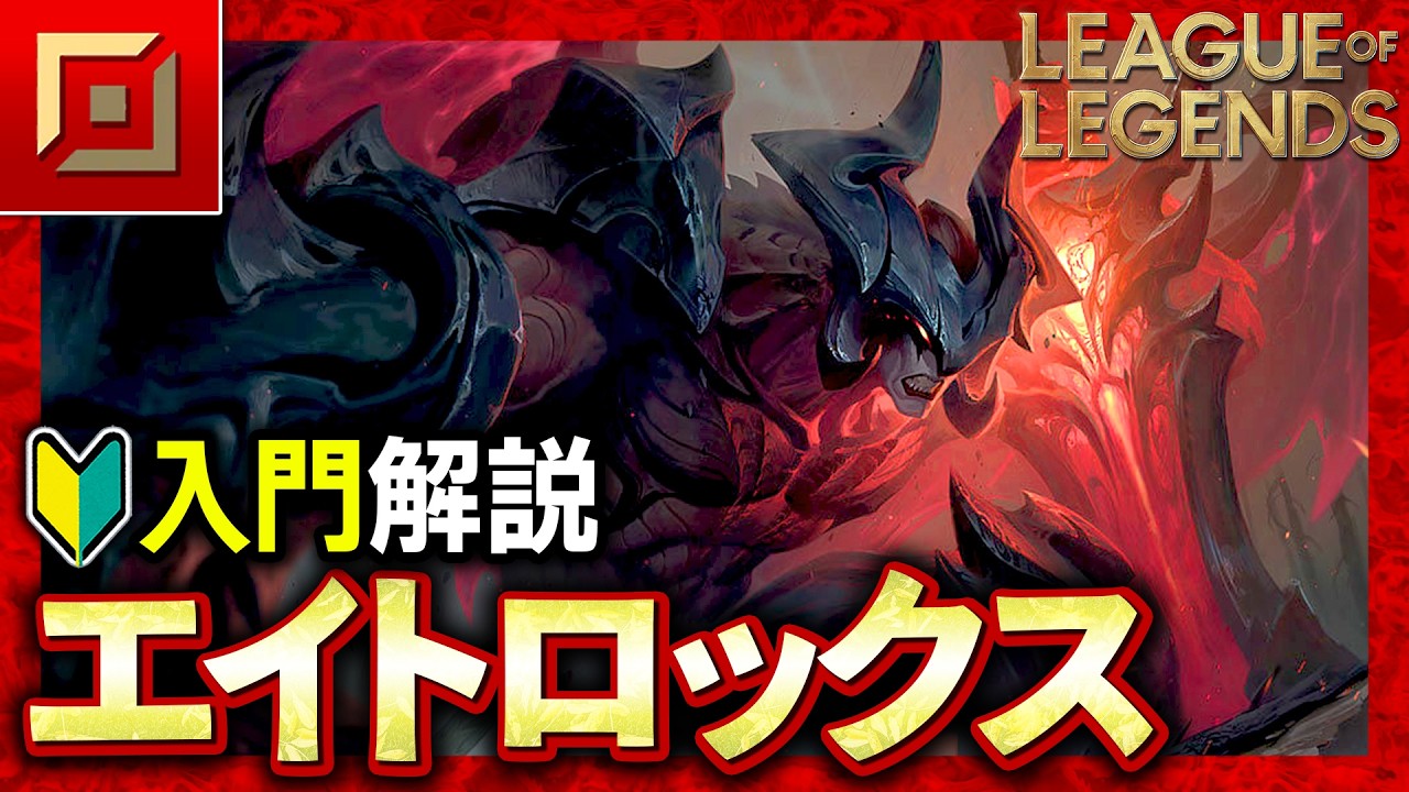 【やさしいLoL解説】驚異の回復力で暴れ回る!不死鳥エイトロックスの使い方入門【league of Legends】