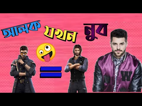 XXX.Game Play.আলক যখন নব😁😁//Alok Funny Game play with har Friend....