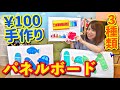 【激安！】100均アイテムで折りたためるパネルボードの作り方【パネルシアター】