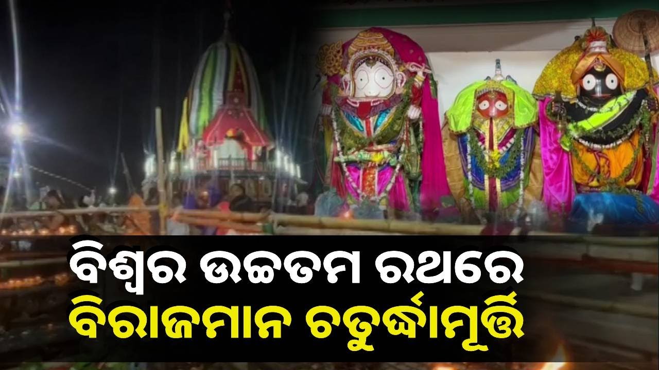 ନବଦିନାତ୍ମକ ଯାତ୍ରାରେ ଜନ୍ମବେଦୀରେ ଅବସ୍ଥାନ କରୁଛନ୍ତି ପ୍ରଭୁ, ଝଲସୁଛି କେନ୍ଦୁଝର ବଡଦାଣ୍ଡ