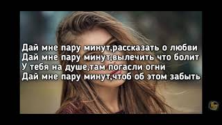 Real girl - Пару минут - текст (караоке)