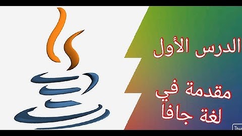 الدرس الاول || مقدمة في دورة البرمجة بلغة جافا