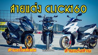 รีวิว ชุดแต่งClick160 แต่งสวยกับแต่งอะไหล่เทพ ไปรับชมกันเลย