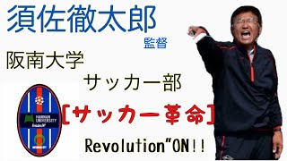 ＜第6回＞阪南大学サッカー部監督須佐徹太郎トレーニング『サッカー革命』