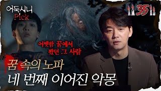 [어둑시니Pick] 꿈 속에 등장하는 이상한 노파.. 계속해서 이어지는 네 번의 악몽｜#심야괴담회 MBC211209방송