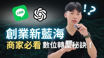 創業必看！2025最新LINE功能曝光｜自動化管理