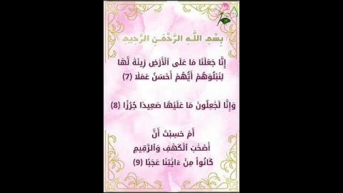 سورة الكهف الأّيات ( 9 -7 )