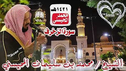 043=سورة الزخرف 1421 هـ الشيخ محمد المحيسني