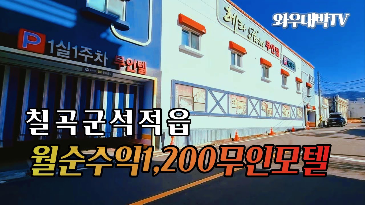 칠곡 무인모텔, 월순수익 1,200 살면서 운영하는 투자매물 