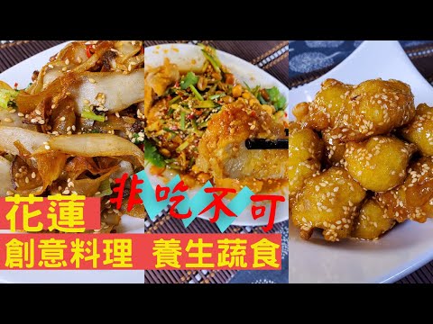 【蔬食旅遊 第一品牌】《花蓮望海》搶先看2-美欣素食餐廳