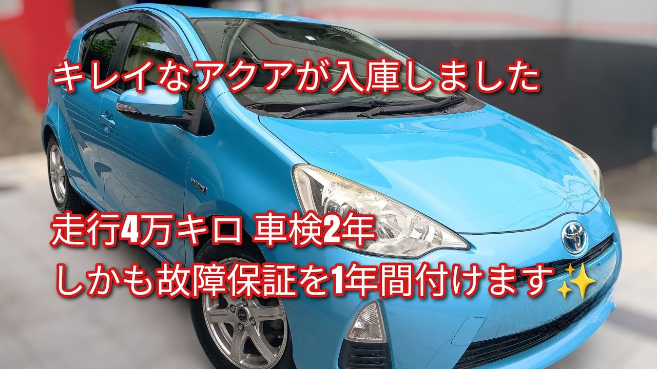 成約済み】パリッとキレイ まだ4万キロ台のアクア、車検2年で社外の