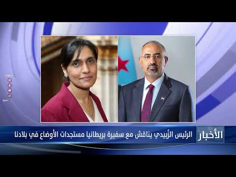 الرئيس الزُبيدي يناقش مع سفيرة بريطانيا مستجدات الوضع الاقتصادي والسياسي في بلادنا
