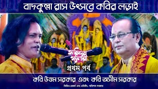 বাদকুল্লা রাস উৎসবে কবির লড়াই প্রথম পর্ব | কবি উত্তম সরকার এবং কবি অসীম সরকার |