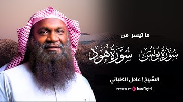 تلاوة تطيب بها القلوب بـصوت القارئ عادل الكلباني | ما تيسر من سورتي يونس وهود