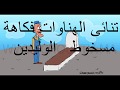 تنائى الهناوات فكاهة مسخوط الولدين تنائى الهناوات فكاهة مسخوط الولدين
