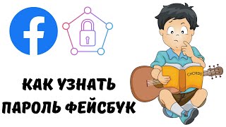 Как узнать пароль фейсбук #пароль #фейсбук