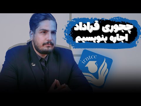 چگونه قرار داد اجاره بنویسیم