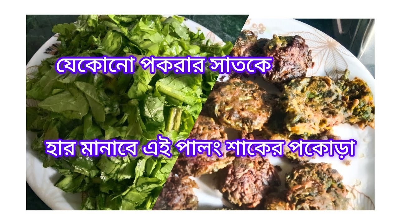 যেকোনো পকোড়া স্বাদকে হার মানাবে এই পালং শাকের পকোড়া 🤪