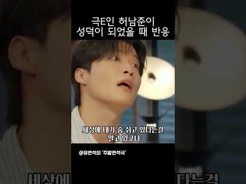 극E 허남준도 극 I로 바꾸는 그녀 (성덕 <strong>허남준</strong>) #예능