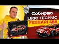 Собираю LEGO TECHNIС FERRARI 488 GTE. ФИНАЛ