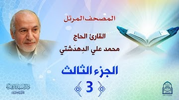 ترتيل الجزء الثالث - المصحف المرتل بصوت القارئ محمد علي دهدشتي