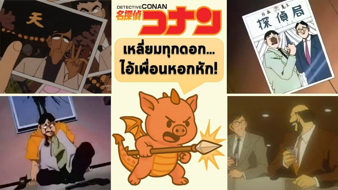 (รวมคลิป) 3 คดี เพื่อนรักหักเหลี่ยมโหด ในโคนัน ปี1