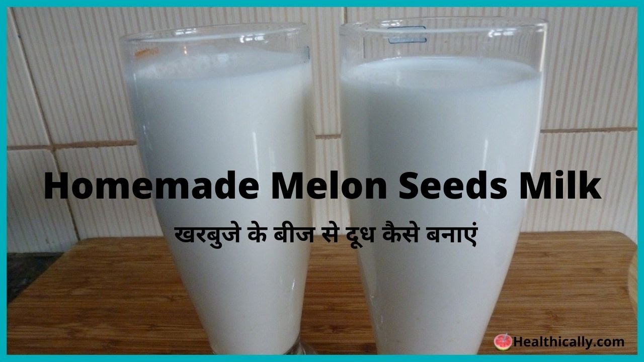 DIY homemade melon seed dairy free milk| खरबुजे की बीज से दूध कैसे बनायें | Healthically Kitchen