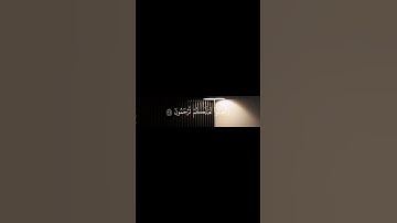 #القرآن الكريم#سورة الأعراف(وَإِذَا قُرِئَ الْقُرْآنُ فَاسْتَمِعُوا لَهُ )بصوت القارئ أحمد العجمي