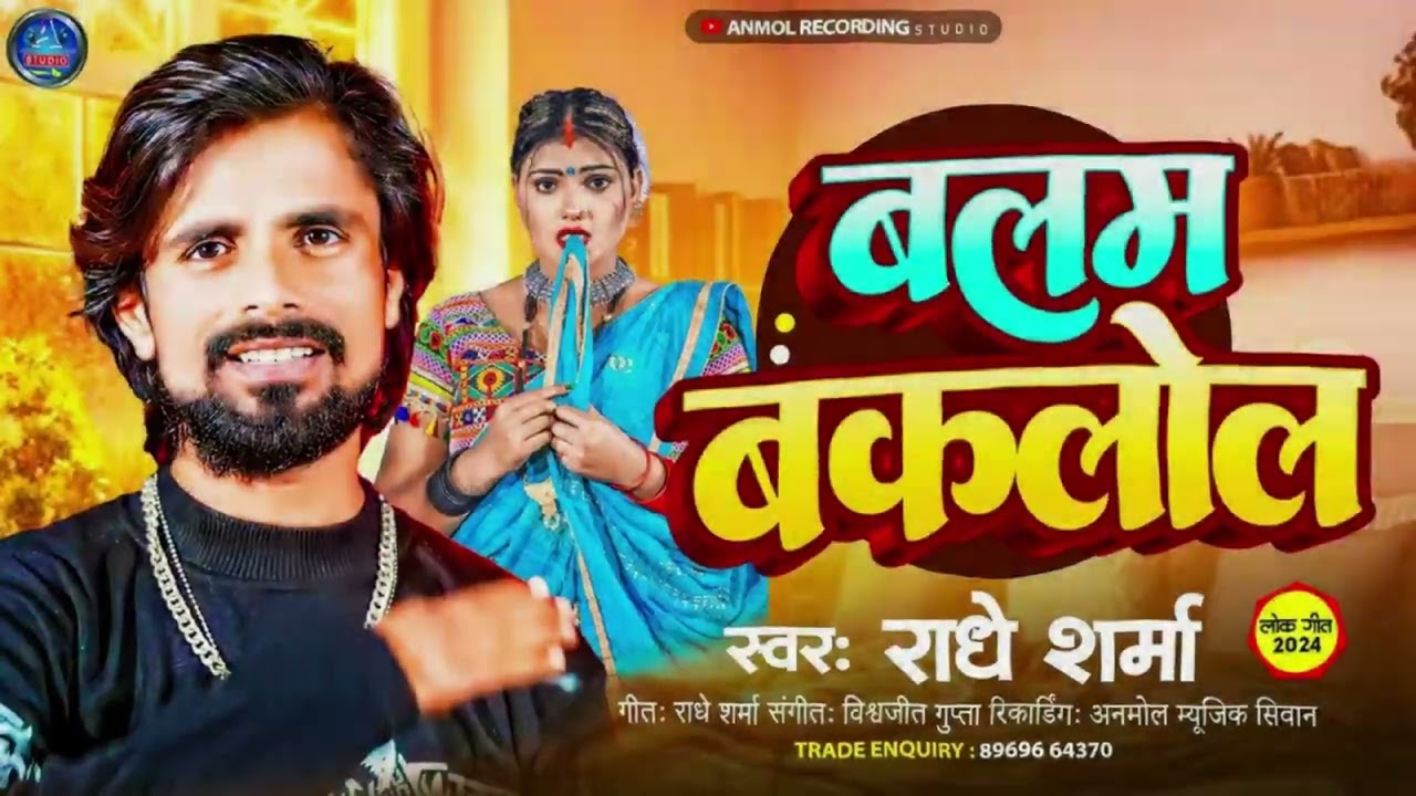 Radhe Sharma ! के सुपर हिट गान ! New Bhojpuri Song 2026 ! Balam Baklol ! Marad Pagala ! 