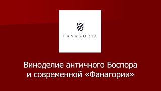 Виноделие античного Боспора и современной «Фанагории»