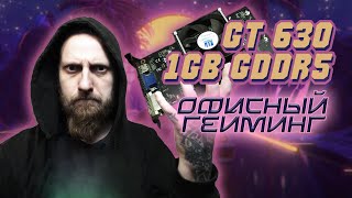 картинка: Офисно-Игровая Затычка GT630 1Gb GDDR5 в 2021 году  😥