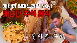 캐나다 일상-칠면조 고기 먹방(Feat.애플파이와 화요)|캐나다 맏며느리 명절음식