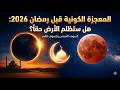 ظلام مفاجئ قبل رمضان 2026 هل ستختفي الشمس فعلا