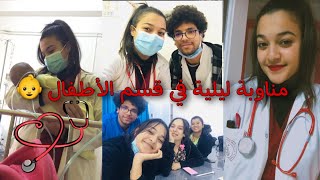 مناوبة ليلية دون نوم في قسم الأطفال ??طلاب طب??‍⚕️??‍⚕️ pediatric nightshift ?