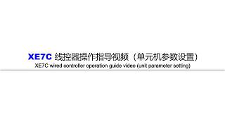 XE7C wired controller operation guide video (unit parameter setting) XE7C线控器操作指导视频（单元机参数设置）