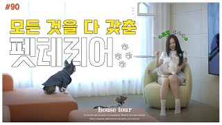 19만 인플루언서 모델겸 배우 신수아님의  완성형 펫테리어 🏠🐾반려동물을 위한 최고의 선물 | 집순이 INFP 여배우는 반려동물과 이렇게 산다⁉️