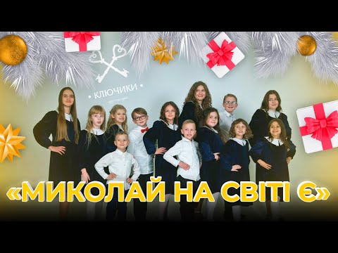 Миколай на світі є Дитячий гурт Ключики