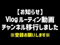 【お知らせとお願い】Vlogは専用チャンネルに移行します。チャンネル登録のご協力よろしくお願いします!!