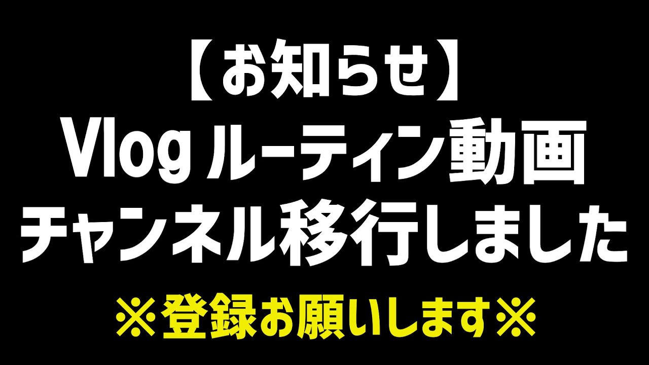 【お知らせとお願い】Vlogは専用チャンネルに移行します。チャンネル登録のご協力よろしくお願いします!!