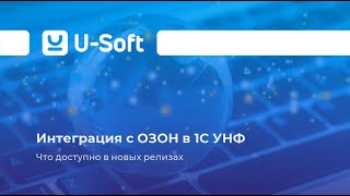 картинка: Ю-Софт Ритейл. Интеграция с OZON. Что доступно в новых релизах 1С УНФ