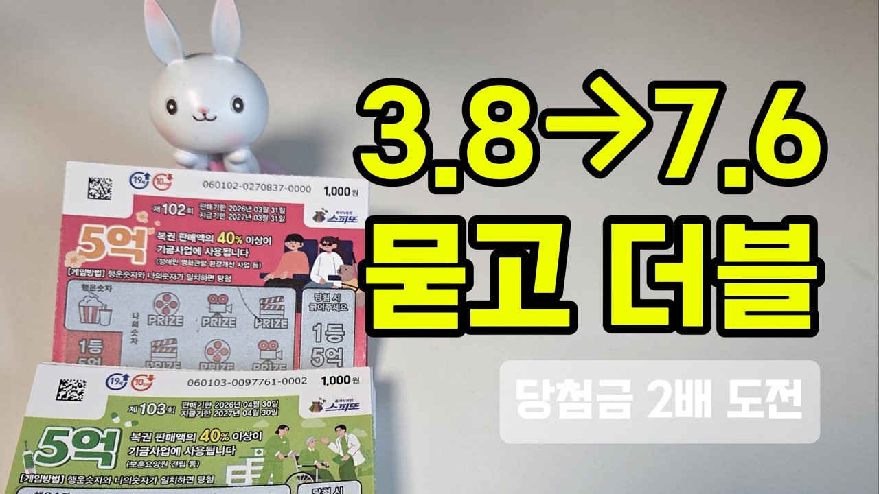  #스피또1000 2배? 믿고 긁었더니 결과가… #스피또 