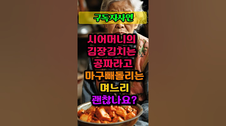 시어머니김장김치는 공짜라고 마구 빼돌리는 며느리 괜찮나요? #인생사연 #실제사연 #구독자사연 #김장김치 #가족이야기 #혜안 #오디오북
