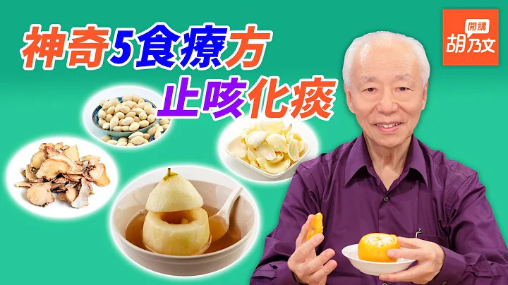 1碗白粥从体内暖和起来，止咳预防感冒！5种神奇食疗方， 化痰止咳很实用，冰糖炖梨、盐烤橘子能有效止咳? | 胡乃文开讲 Dr.Hu_23 - 天天要闻