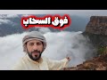 تمنية جنوب المملكة الضباب يعانق قمم الجبال