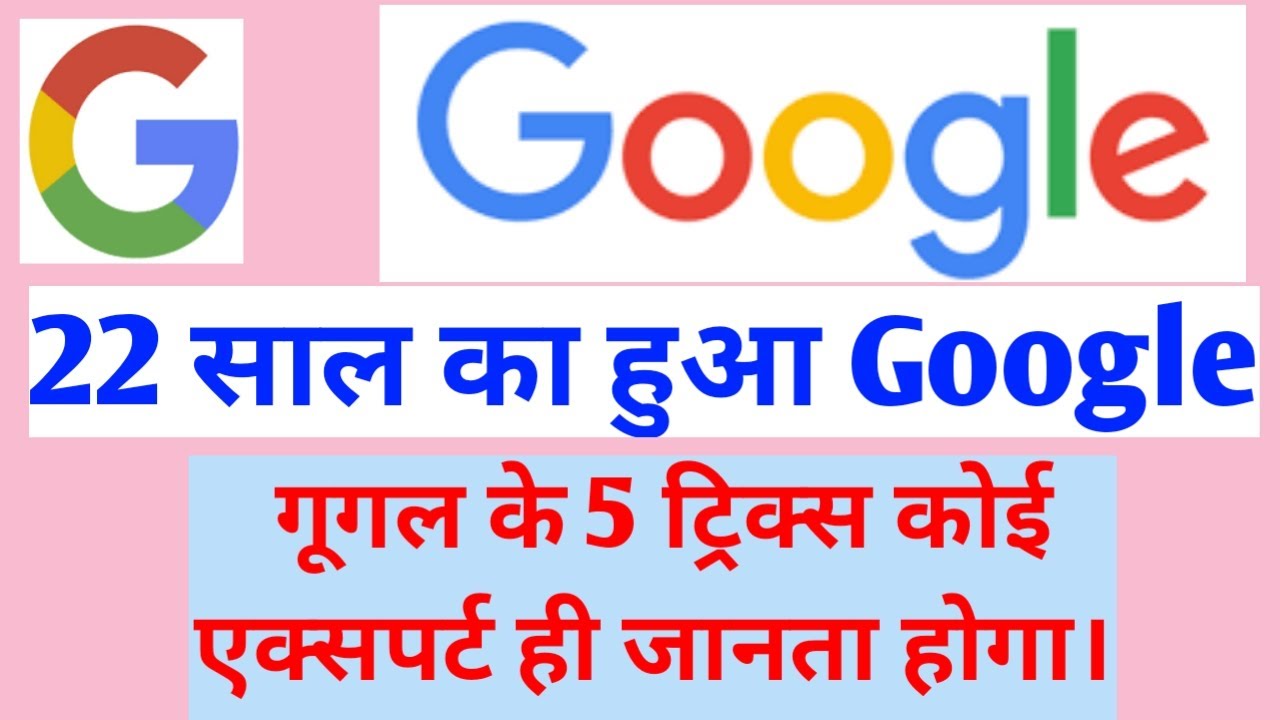 google search tips and tricks in hindi Google आज 22 बा जन्मदिन पर कुछ खास Google search ki tips