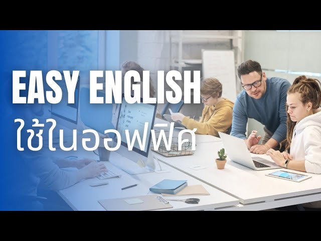 ฝึกพูดภาษาอังกฤษกับประโยคที่ใช้ในที่ทำงาน
